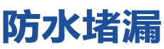 克拉玛依克拉玛依防水补漏公司